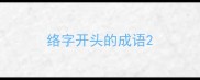 络字开头的成语