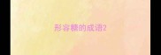 形容糖的成语