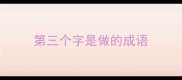第三个字是做的成语
