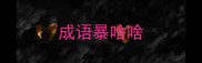 成语暴啥啥