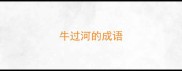牛过河的成语