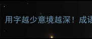 10个不靠形容词的成语用字越少意境越深成语文化语言干货古风知识