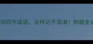 20个同义词四字成语这样记不混淆附超全记忆攻略