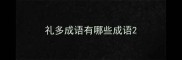 礼多成语有哪些成语