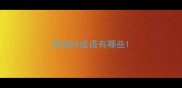 情谊的成语有哪些