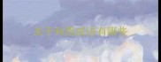关于和雨成语有哪些