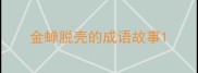 金蝉脱壳的成语故事