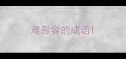 难形容的成语