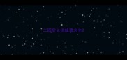 二四反义词成语大全