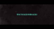带枪字的成语有哪些成语