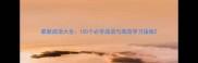 最新成语大全100个必学成语与高效学习指南