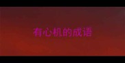 有心机的成语