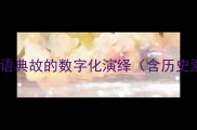 二成语典故的数字化演绎含历史溯源