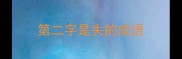 第二字是失的成语
