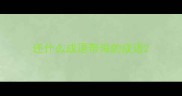 还什么成语带海的成语