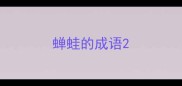 蝉蛙的成语