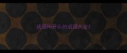 成语阵开头的成语大全