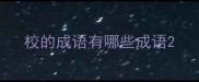 校的成语有哪些成语