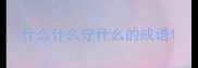 什么什么守什么的成语