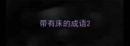 带有床的成语