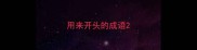 用来开头的成语
