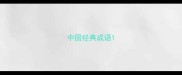 中国经典成语