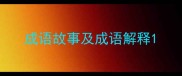 成语故事及成语解释