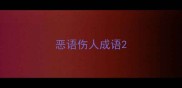 恶语伤人成语