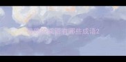 带确的成语有哪些成语