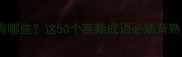 带心字的成语有哪些这50个高频成语必须背熟附独家记忆法