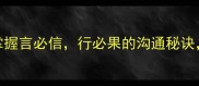 万能成语公式3步掌握言必信行必果的沟通秘诀职场升职加薪必备
