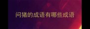 问猪的成语有哪些成语