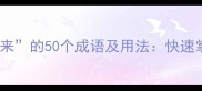 第三个字是来的50个成语及用法快速掌握汉语精髓