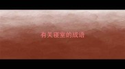 有关寝室的成语