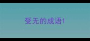 受无的成语