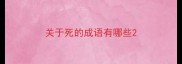 关于死的成语有哪些