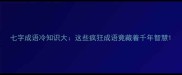 七字成语冷知识大这些疯狂成语竟藏着千年智慧