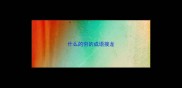 什么的穷的成语接龙