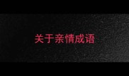 关于亲情成语
