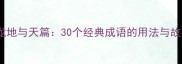 成语接龙地与天篇30个经典成语的用法与故事溯源