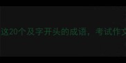 高频考点掌握这20个及字开头的成语考试作文轻松拿高分