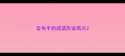 含有手的成语形容高兴