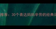 感恩母爱的成语推荐30个表达妈妈辛劳的经典词汇及使用指南