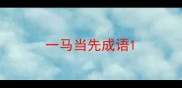 一马当先成语