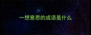 一想意思的成语是什么