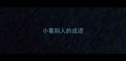 小看别人的成语