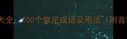唱的成语大全100个常见成语及用法附音频示范