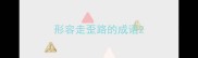 形容走歪路的成语