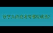 饮字头的成语有哪些成语