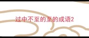 过中不至的至的成语